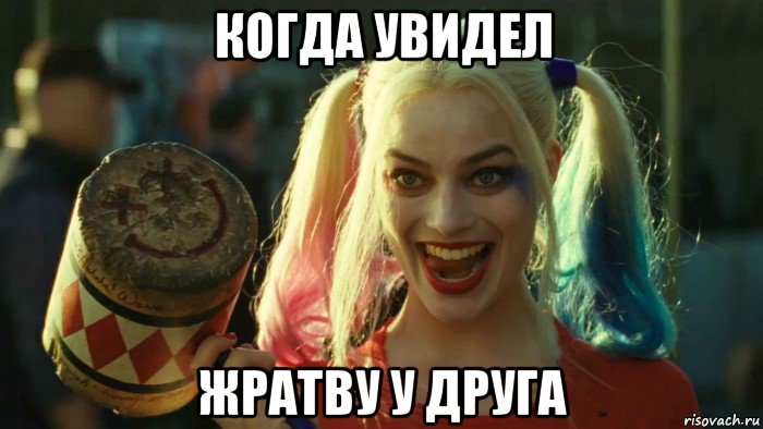 когда увидел жратву у друга, Мем    Harley quinn