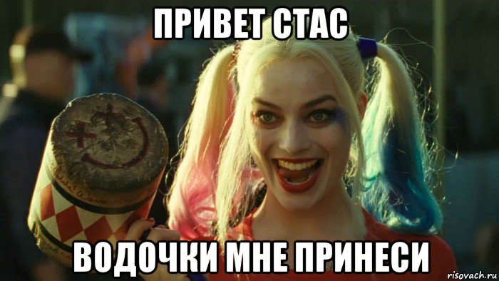 привет стас водочки мне принеси, Мем    Harley quinn