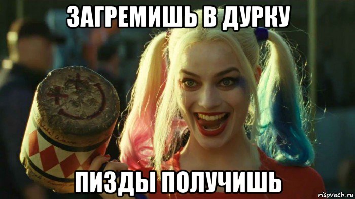 загремишь в дурку пизды получишь, Мем    Harley quinn