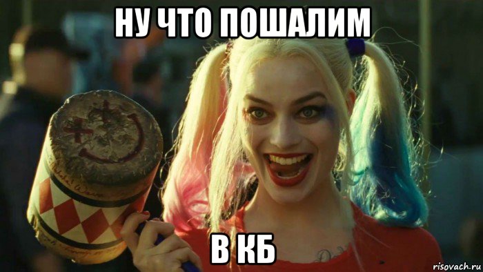 ну что пошалим в кб, Мем    Harley quinn