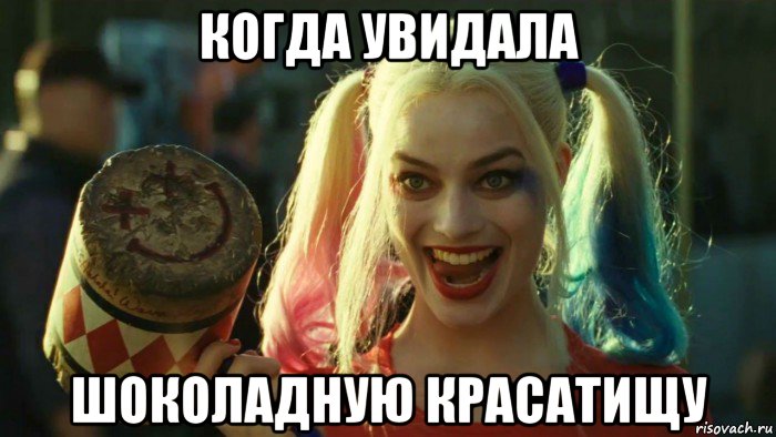 когда увидала шоколадную красатищу, Мем    Harley quinn