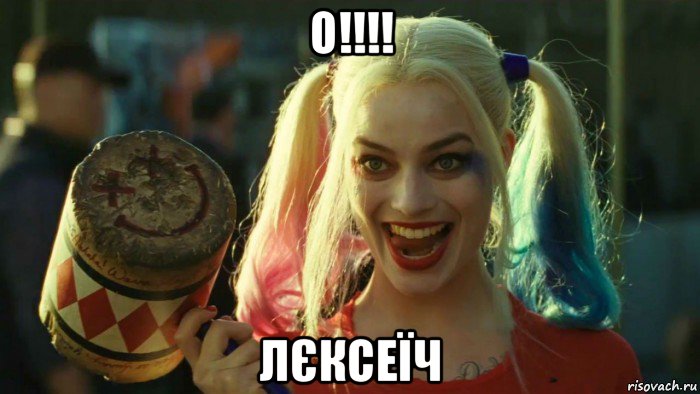 о!!!! лєксеїч, Мем    Harley quinn