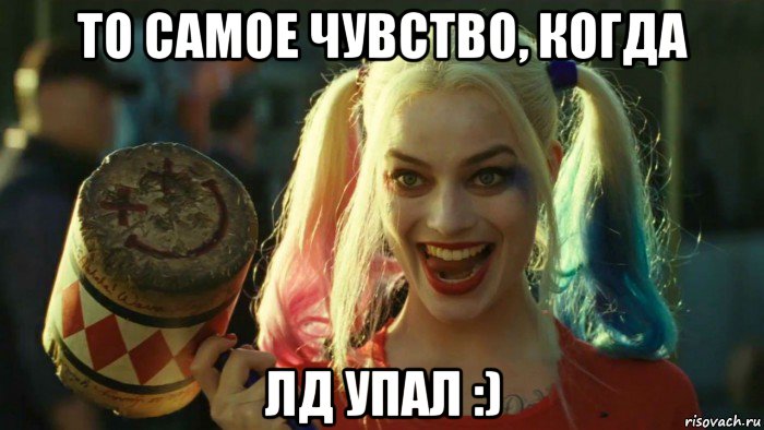 то самое чувство, когда лд упал :), Мем    Harley quinn