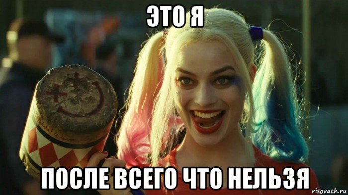 это я после всего что нельзя, Мем    Harley quinn