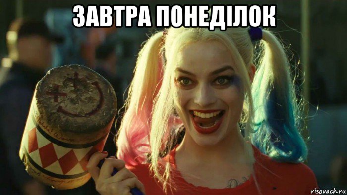 завтра понеділок , Мем    Harley quinn