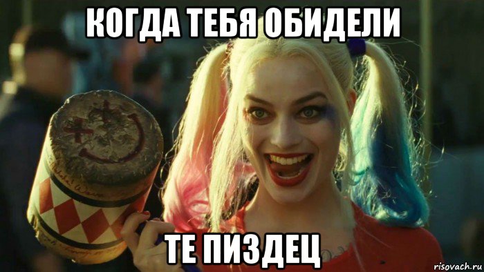 когда тебя обидели те пиздец, Мем    Harley quinn