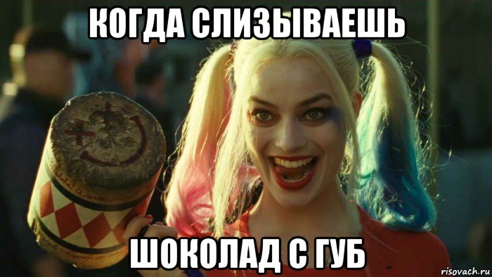 когда слизываешь шоколад с губ, Мем    Harley quinn