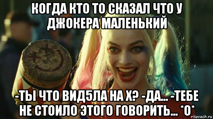 когда кто то сказал что у джокера маленький -ты что вид5ла на х? -да... -тебе не стоило этого говорить... *о*, Мем    Harley quinn