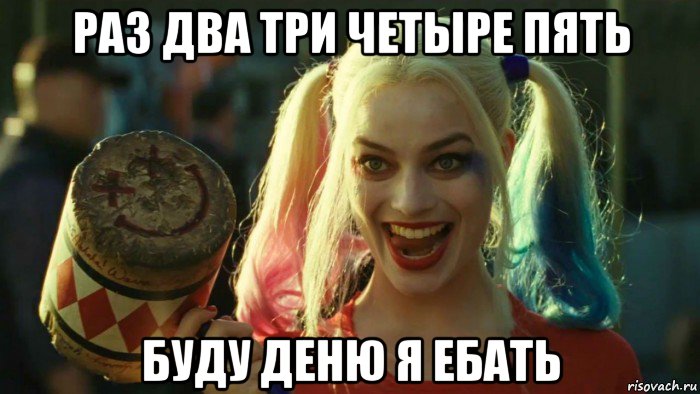 раз два три четыре пять буду деню я ебать, Мем    Harley quinn