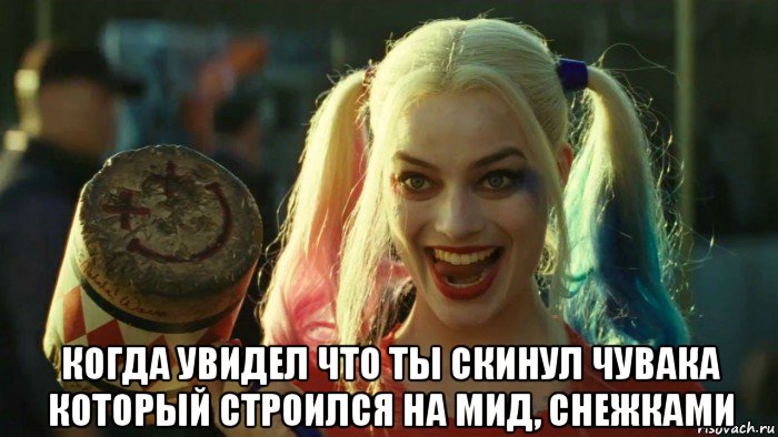  когда увидел что ты скинул чувака который строился на мид, снежками, Мем    Harley quinn