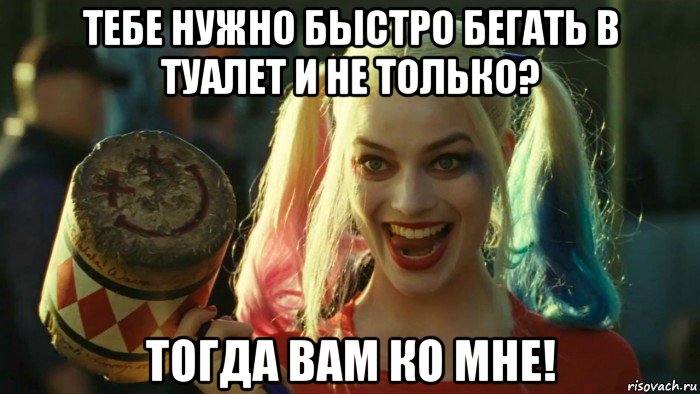 тебе нужно быстро бегать в туалет и не только? тогда вам ко мне!, Мем    Harley quinn