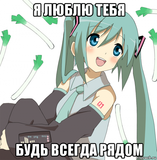 я люблю тебя будь всегда рядом