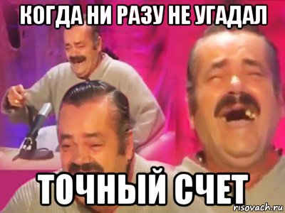 когда ни разу не угадал точный счет, Мем   Хесус