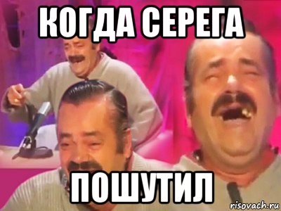 когда серега пошутил