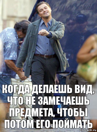 Когда делаешь вид, что не замечаешь предмета, чтобы потом его поймать, Комикс Хитрый Лео