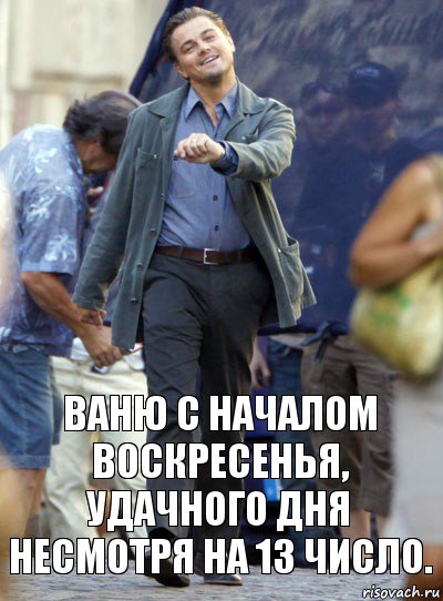 ваню с началом воскресенья, удачного дня несмотря на 13 число., Комикс Хитрый Лео