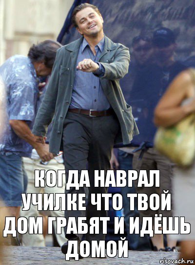 когда наврал училке что твой дом грабят и идёшь домой, Комикс Хитрый Лео