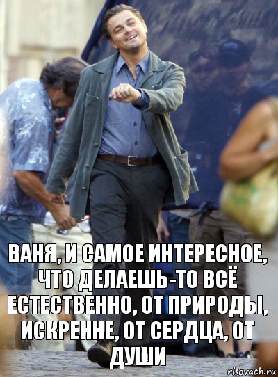 ваня, и самое интересное, что делаешь-то всё естественно, от природы, искренне, от сердца, от души, Комикс Хитрый Лео