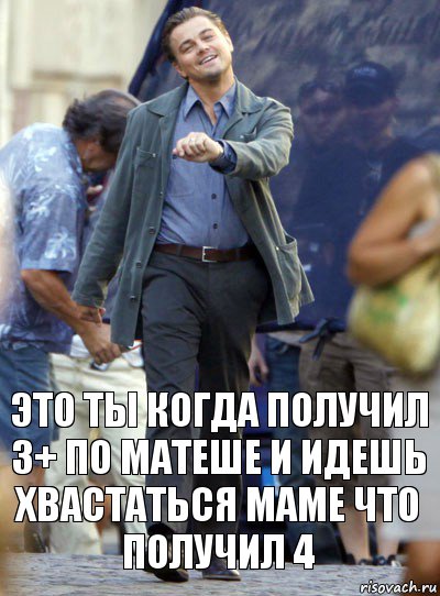 Это ты когда получил 3+ по матеше и идешь хвастаться маме что получил 4, Комикс Хитрый Лео