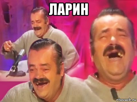 ларин 
