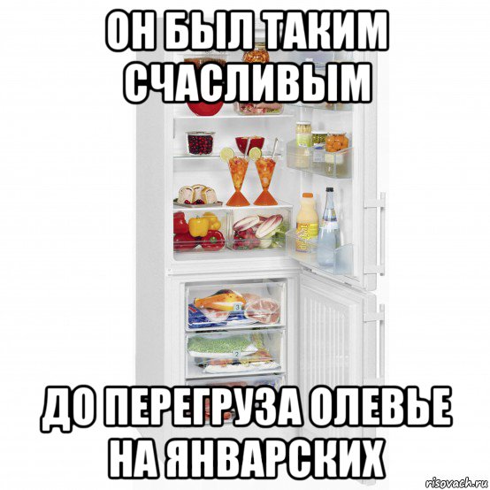 он был таким счасливым до перегруза олевье на январских