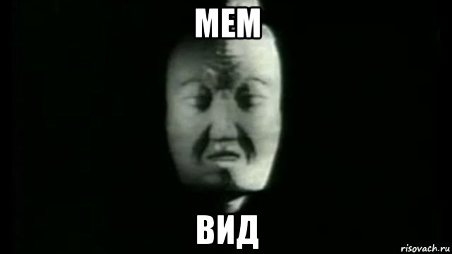 мем вид