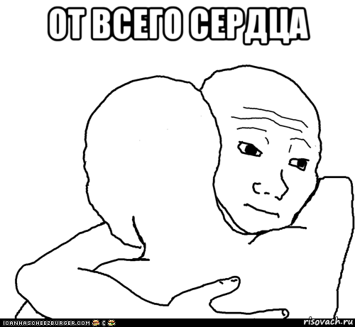 от всего сердца , Мем I Know That Feel Bro