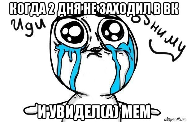 когда 2 дня не заходил в вк и увидел(а) мем, Мем Иди обниму