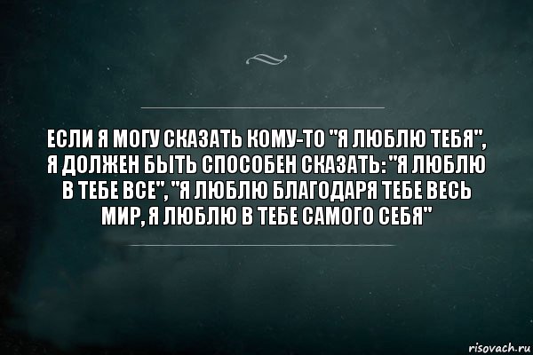 Если я могу сказать кому-то "я люблю тебя", я должен быть способен сказать: "я люблю в тебе все", "я люблю благодаря тебе весь мир, я люблю в тебе самого себя", Комикс Игра Слов