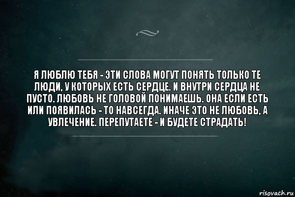 Я люблю тебя - эти слова могут понять только те люди, у которых есть сердце. И внутри сердца не пусто. Любовь не головой понимаешь. Она если есть или появилась - то навсегда. Иначе это не любовь, а увлечение. Перепутаете - и будете страдать!, Комикс Игра Слов