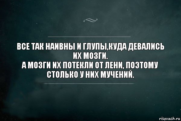 Все так наивны и глупы,куда девались их мозги.
А мозги их потекли от лени, поэтому столько у них мучений., Комикс Игра Слов