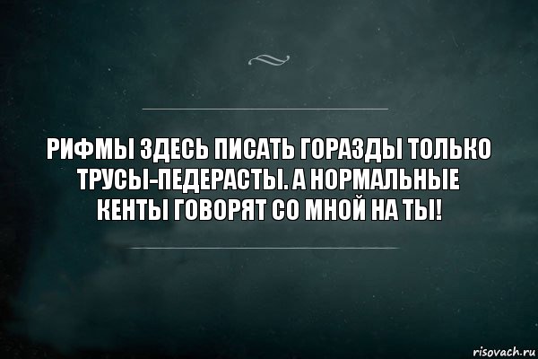 Рифмы здесь писать горазды только трусы-педерасты. А нормальные кенты говорят со мной на ты!, Комикс Игра Слов