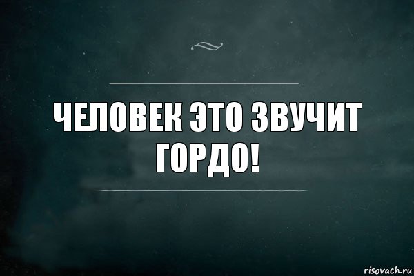 Человек это звучит гордо!, Комикс Игра Слов