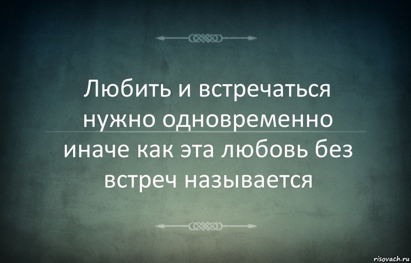 Любить и встречаться нужно одновременно иначе как эта любовь без встреч называется, Комикс Игра слов 3