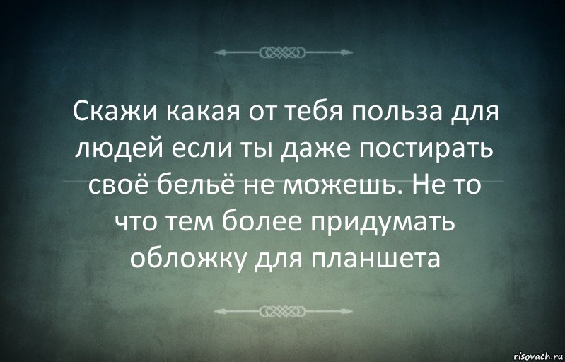 Скажи какая от тебя польза для людей если ты даже постирать своё бельё не можешь. Не то что тем более придумать обложку для планшета, Комикс Игра слов 3