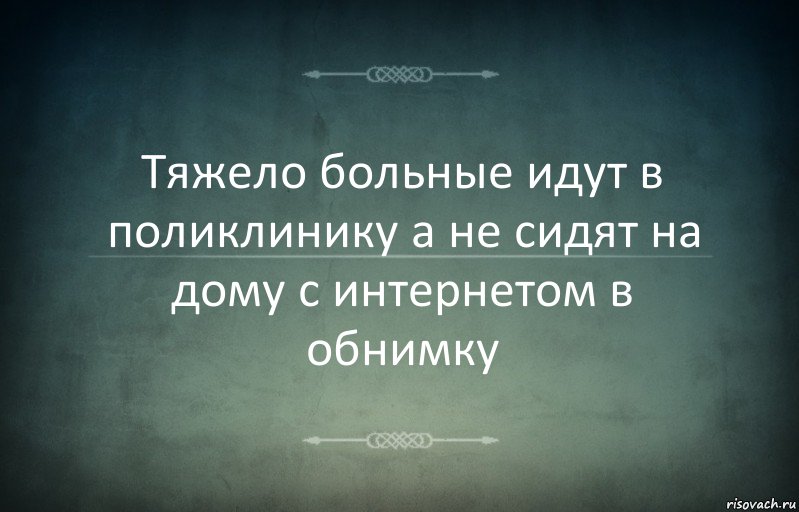 Тяжело больные идут в поликлинику а не сидят на дому с интернетом в обнимку, Комикс Игра слов 3