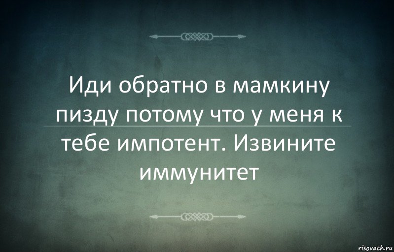 Иди обратно в мамкину пизду потому что у меня к тебе импотент. Извините иммунитет, Комикс Игра слов 3