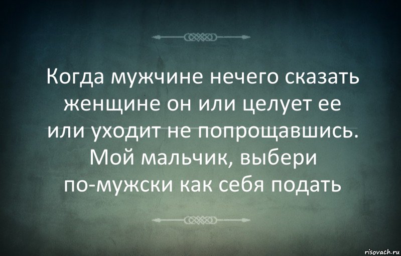 Когда мужчине нечего сказать женщине он или целует ее или уходит не попрощавшись. Мой мальчик, выбери по-мужски как себя подать, Комикс Игра слов 3