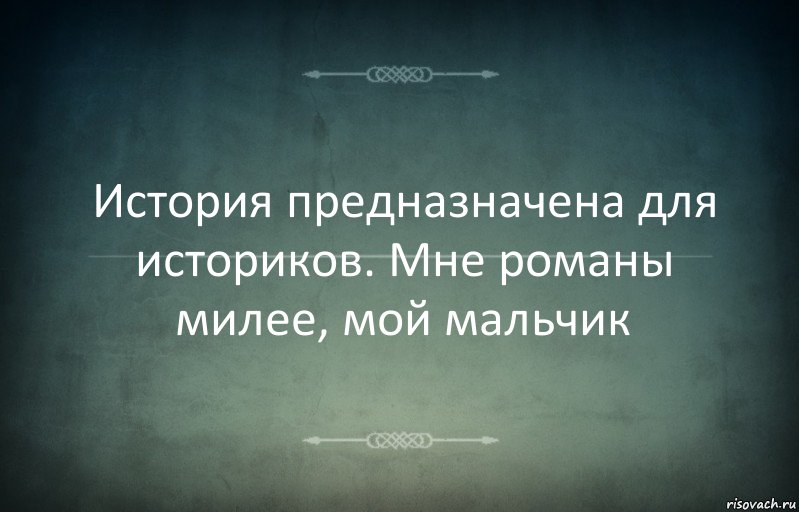 История предназначена для историков. Мне романы милее, мой мальчик, Комикс Игра слов 3