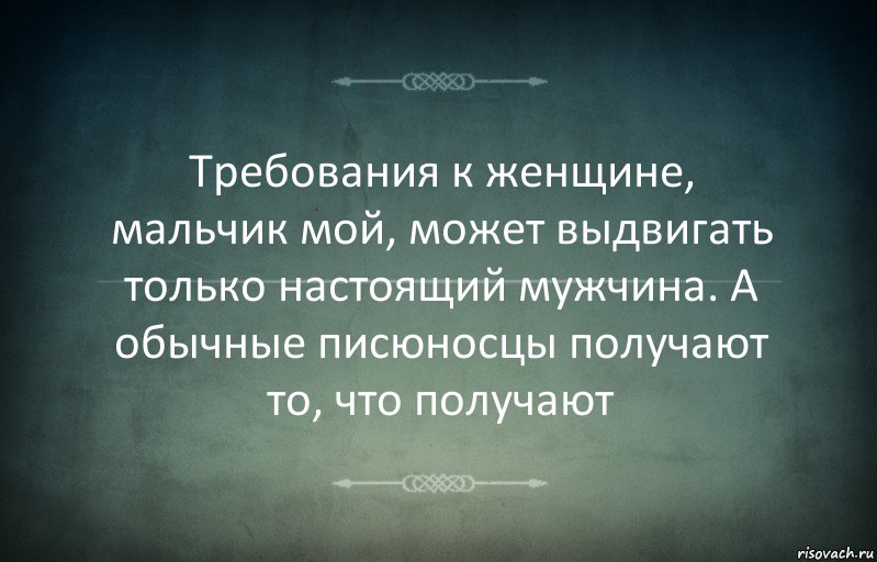 Требования к женщине, мальчик мой, может выдвигать только настоящий мужчина. А обычные писюносцы получают то, что получают, Комикс Игра слов 3