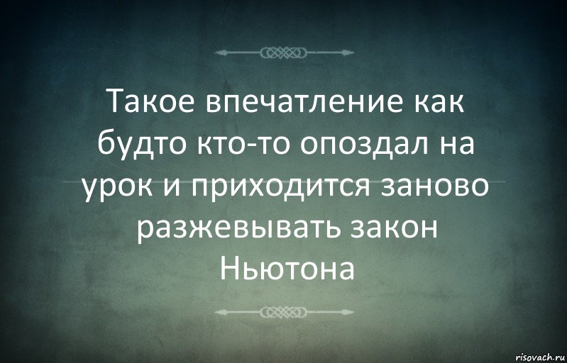 Такое впечатление как будто кто-то опоздал на урок и приходится заново разжевывать закон Ньютона, Комикс Игра слов 3