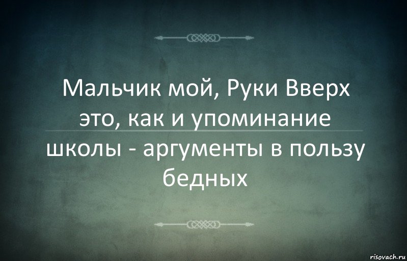 Мальчик мой, Руки Вверх это, как и упоминание школы - аргументы в пользу бедных, Комикс Игра слов 3