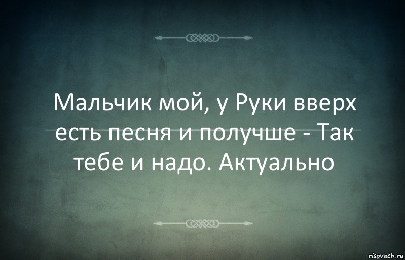 Мальчик мой, у Руки вверх есть песня и получше - Так тебе и надо. Актуально, Комикс Игра слов 3