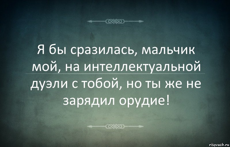 Я бы сразилась, мальчик мой, на интеллектуальной дуэли с тобой, но ты же не зарядил орудие!, Комикс Игра слов 3