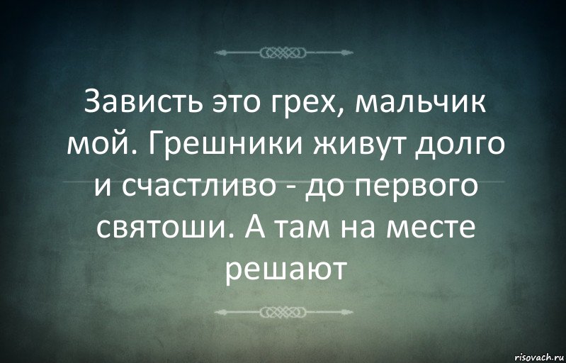 Зависть это грех, мальчик мой. Грешники живут долго и счастливо - до первого святоши. А там на месте решают, Комикс Игра слов 3