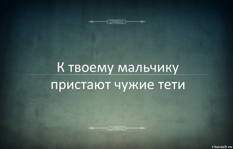 К твоему мальчику пристают чужие тети, Комикс Игра слов 3