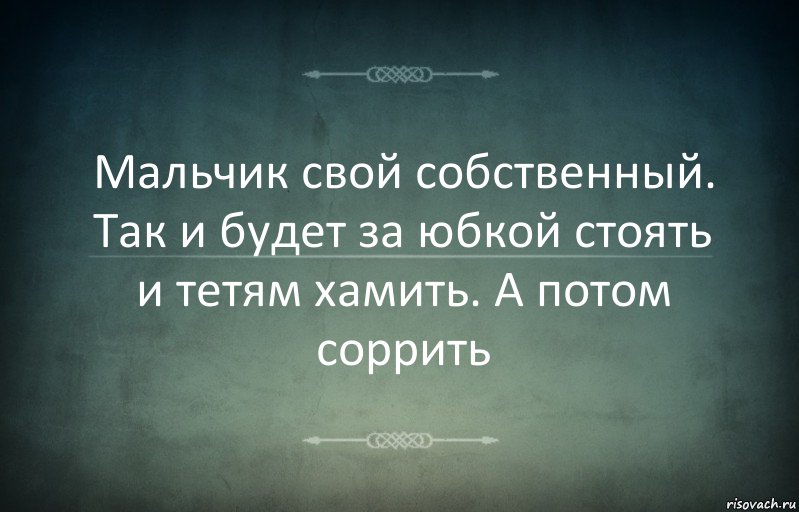 Мальчик свой собственный. Так и будет за юбкой стоять и тетям хамить. А потом соррить, Комикс Игра слов 3