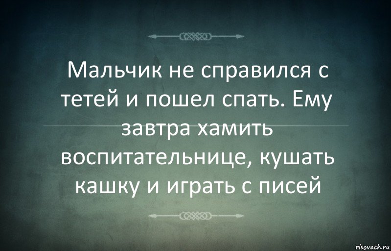 Мальчик не справился с тетей и пошел спать. Ему завтра хамить воспитательнице, кушать кашку и играть с писей, Комикс Игра слов 3