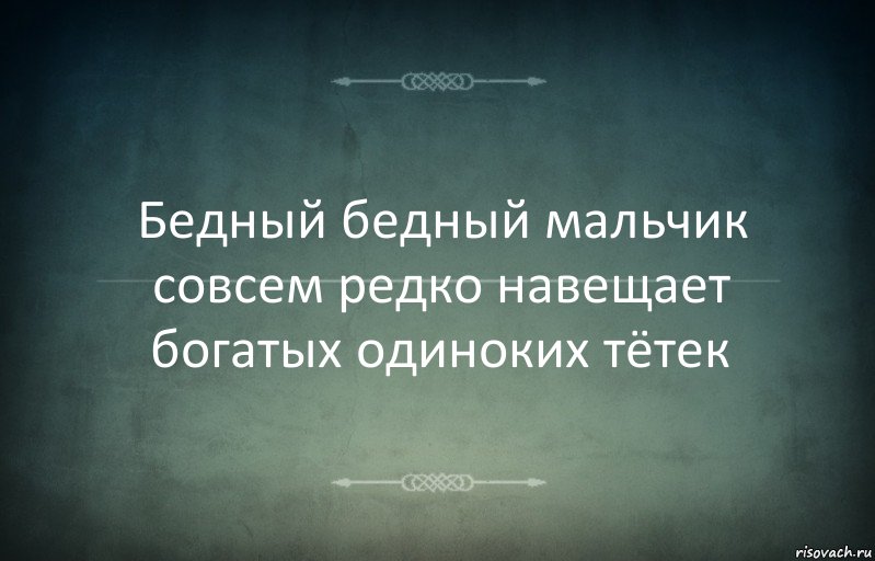 Бедный бедный мальчик совсем редко навещает богатых одиноких тётек, Комикс Игра слов 3