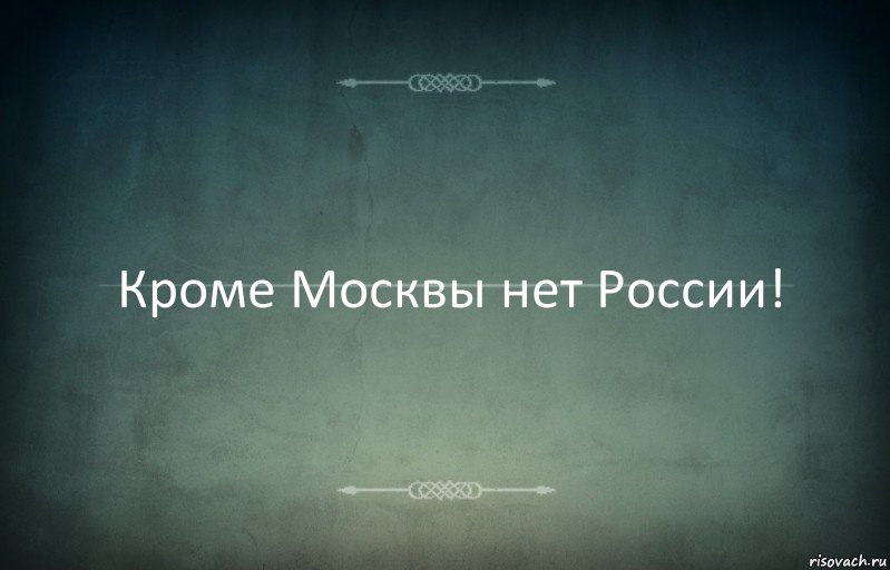 Кроме Москвы нет России!, Комикс Игра слов 3